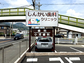治療だけでなくその後のメンテナンスまで、静岡市の皆さまのお口の健康をサポートします。